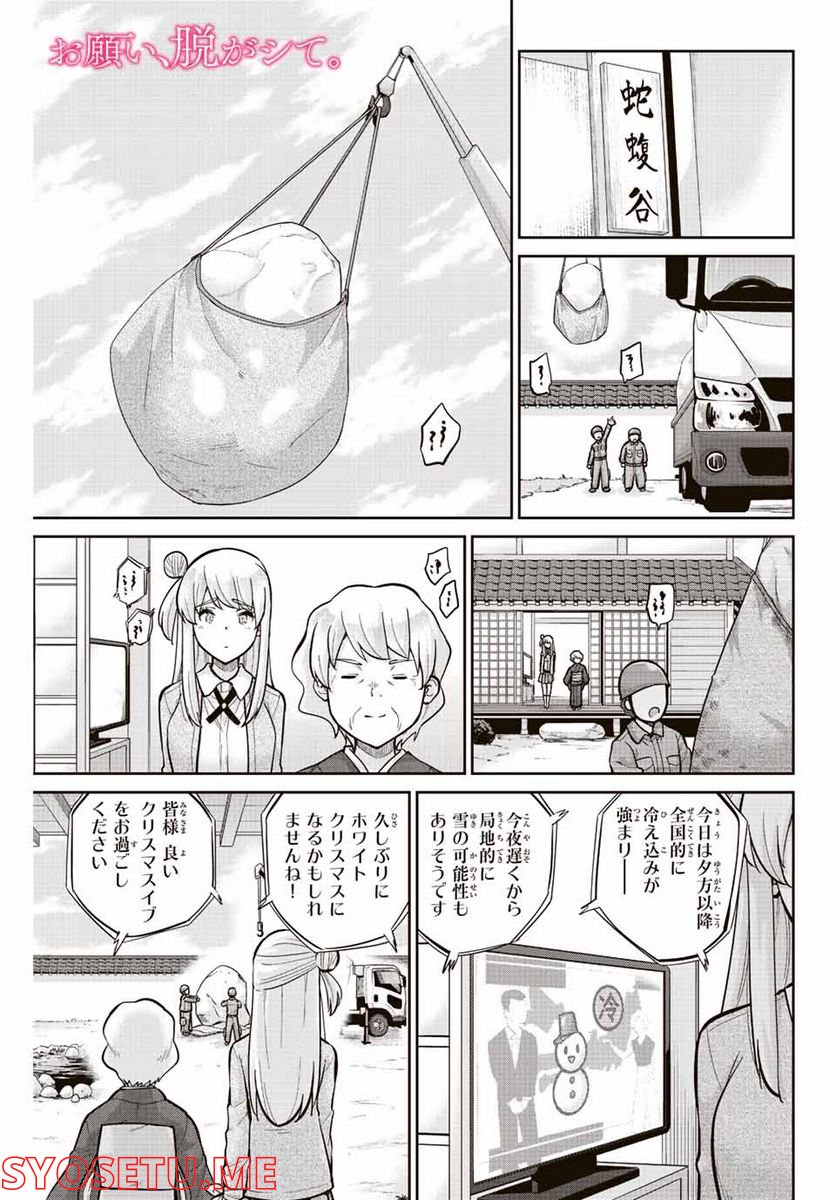 お願い、脱がシて。 - 第156話 - Page 1