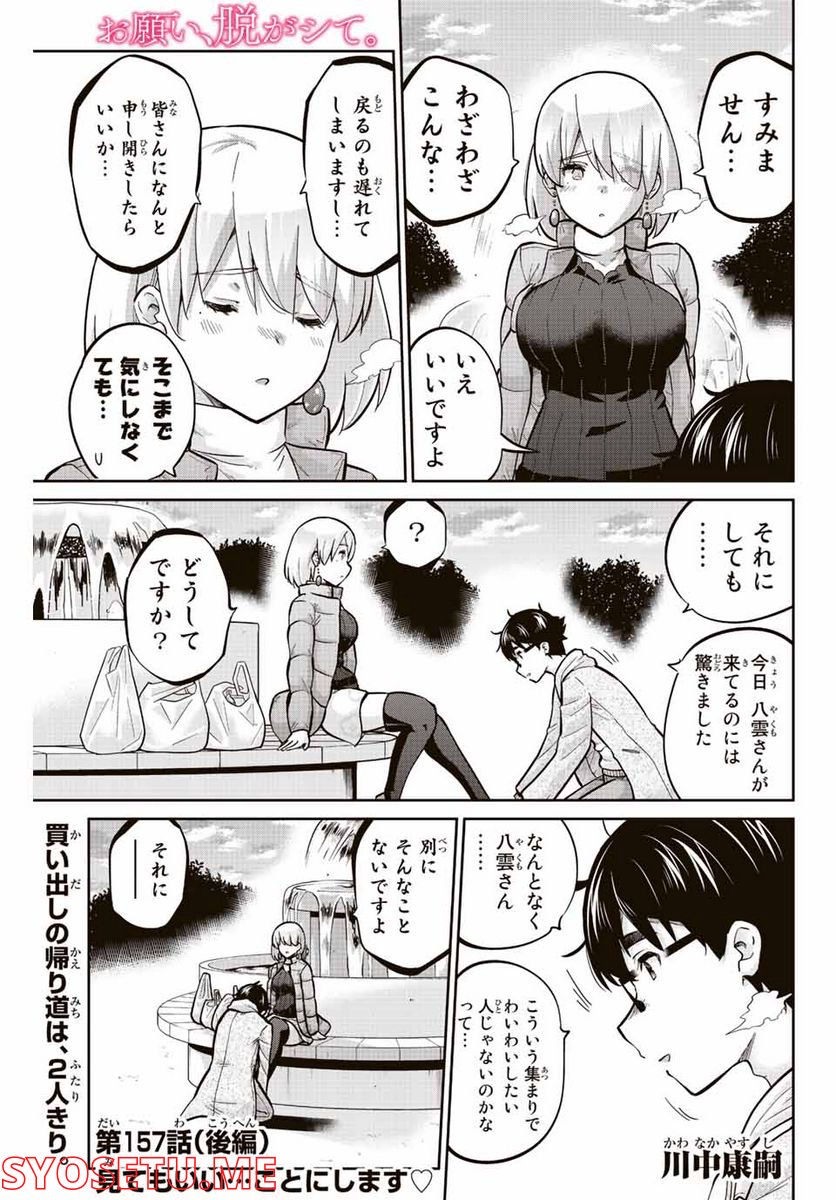 お願い、脱がシて。 第157.2話 - Trang 1
