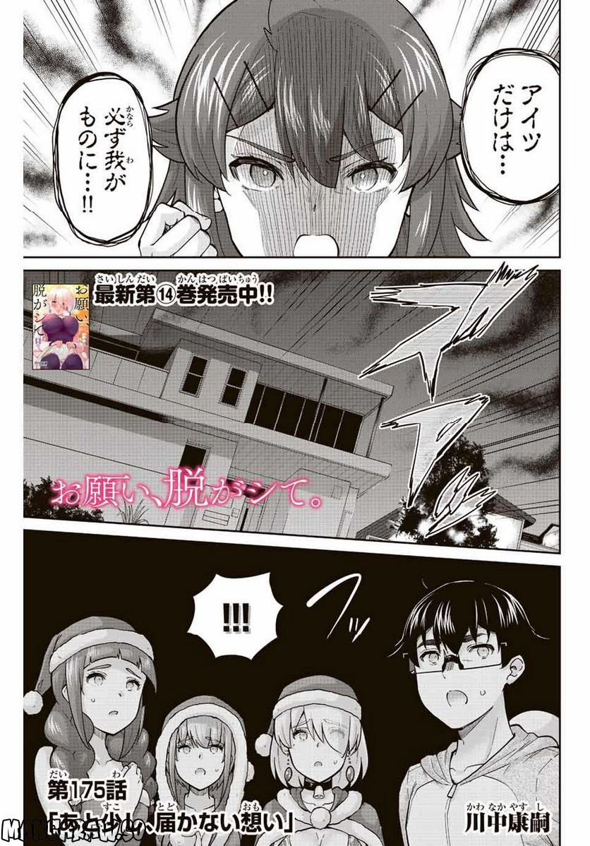 お願い、脱がシて。 - 第175話 - Page 1