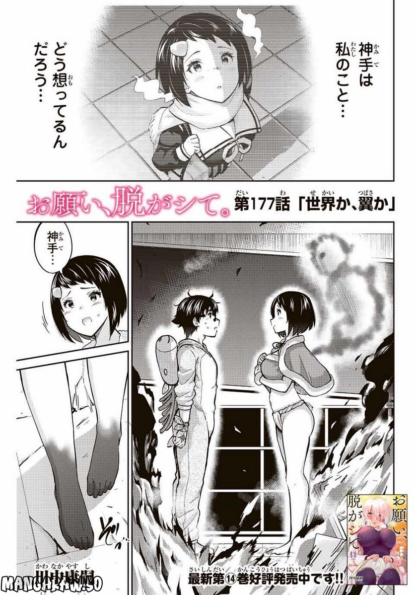 お願い、脱がシて。 - 第177話 - Page 1