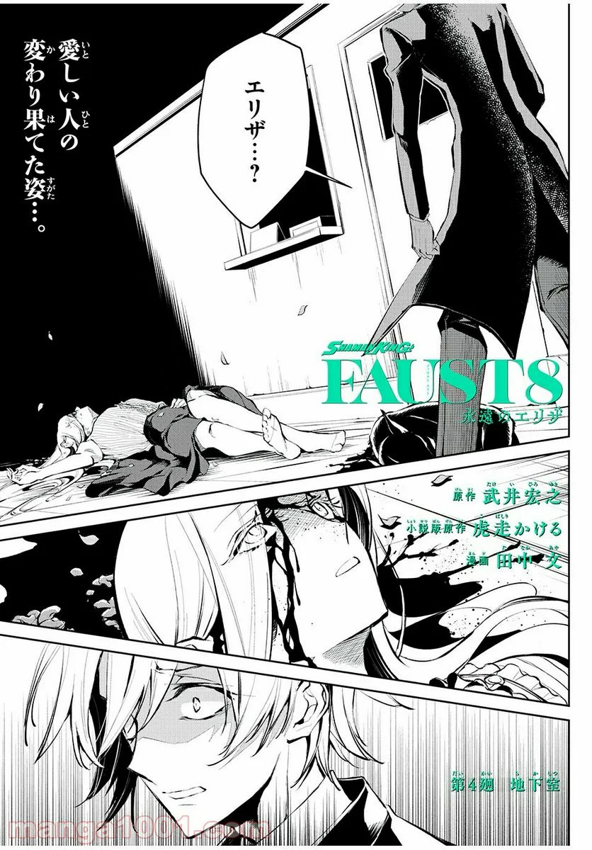 SHAMAN KING FAUST8 永遠のエリザ 第4.1話 - Trang 1