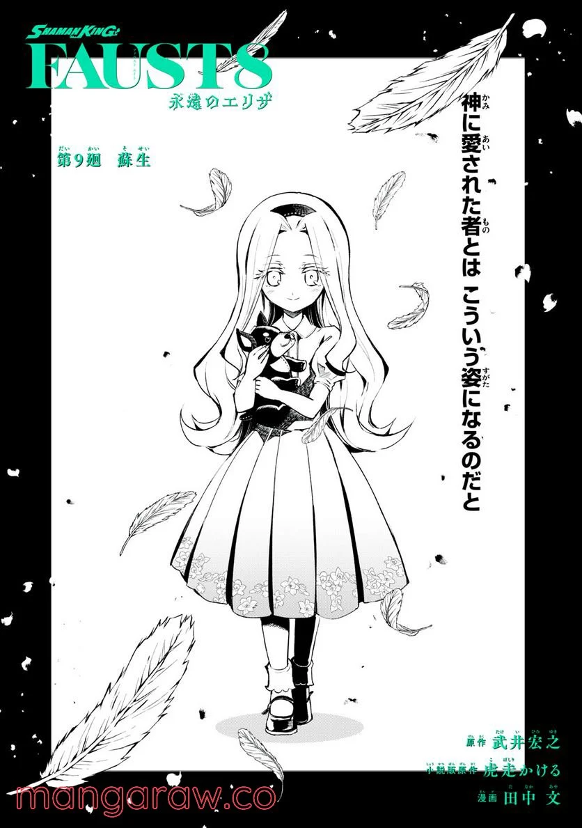 SHAMAN KING FAUST8 永遠のエリザ 第9.1話 - Trang 2