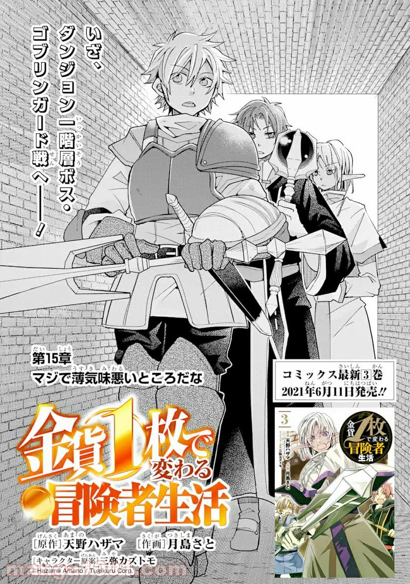 金貨1枚で変わる冒険者生活 第15.1話 - Trang 2