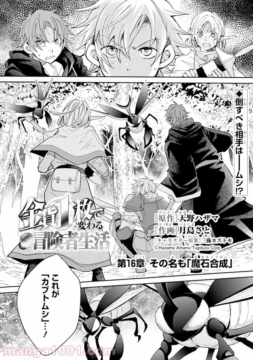 金貨1枚で変わる冒険者生活 第16.1話 - Trang 1