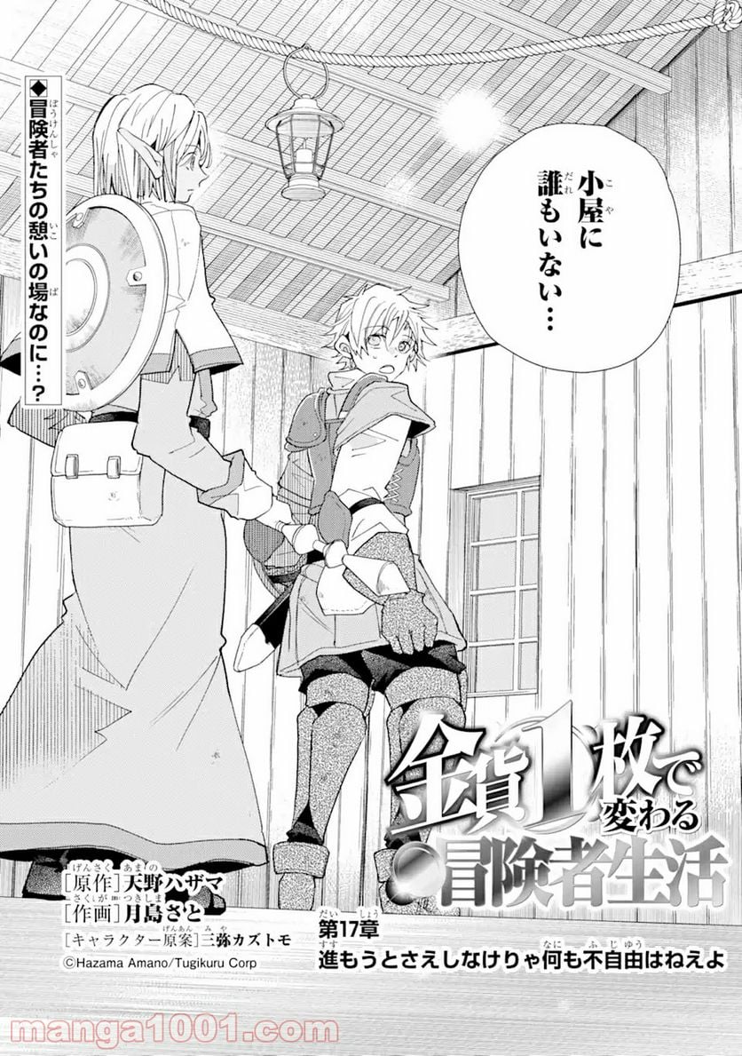 金貨1枚で変わる冒険者生活 第17.1話 - Trang 2
