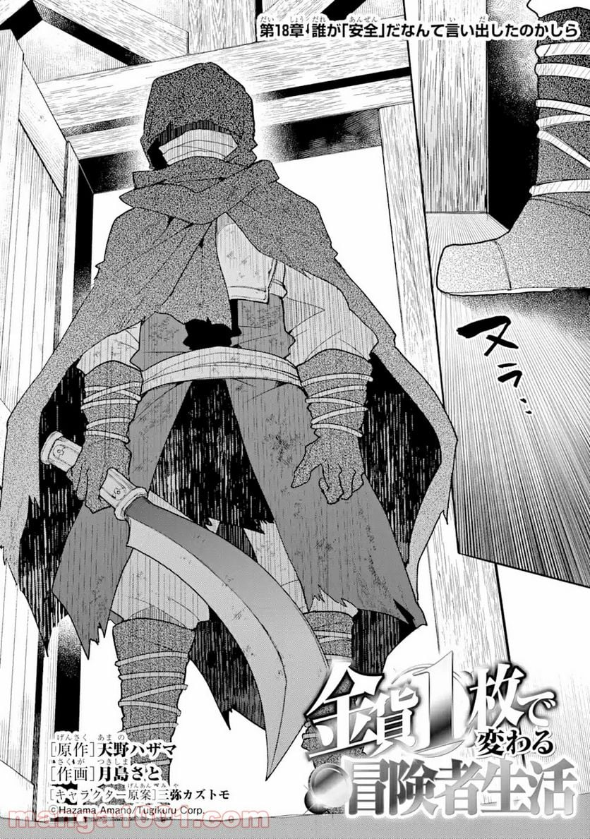 金貨1枚で変わる冒険者生活 第18.1話 - Trang 2