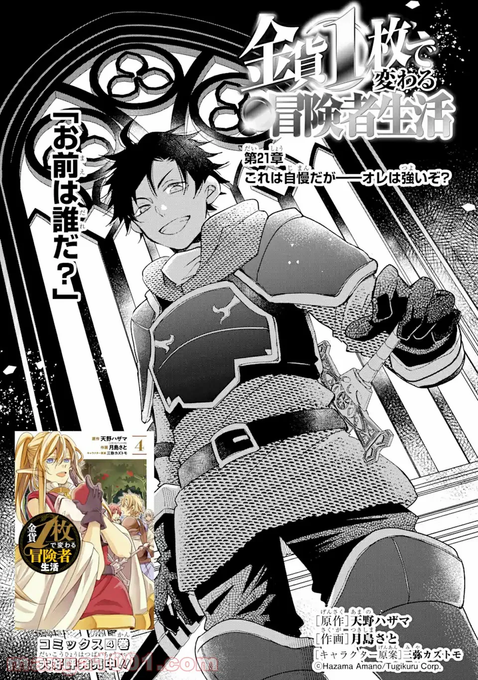 金貨1枚で変わる冒険者生活 第21.1話 - Trang 1