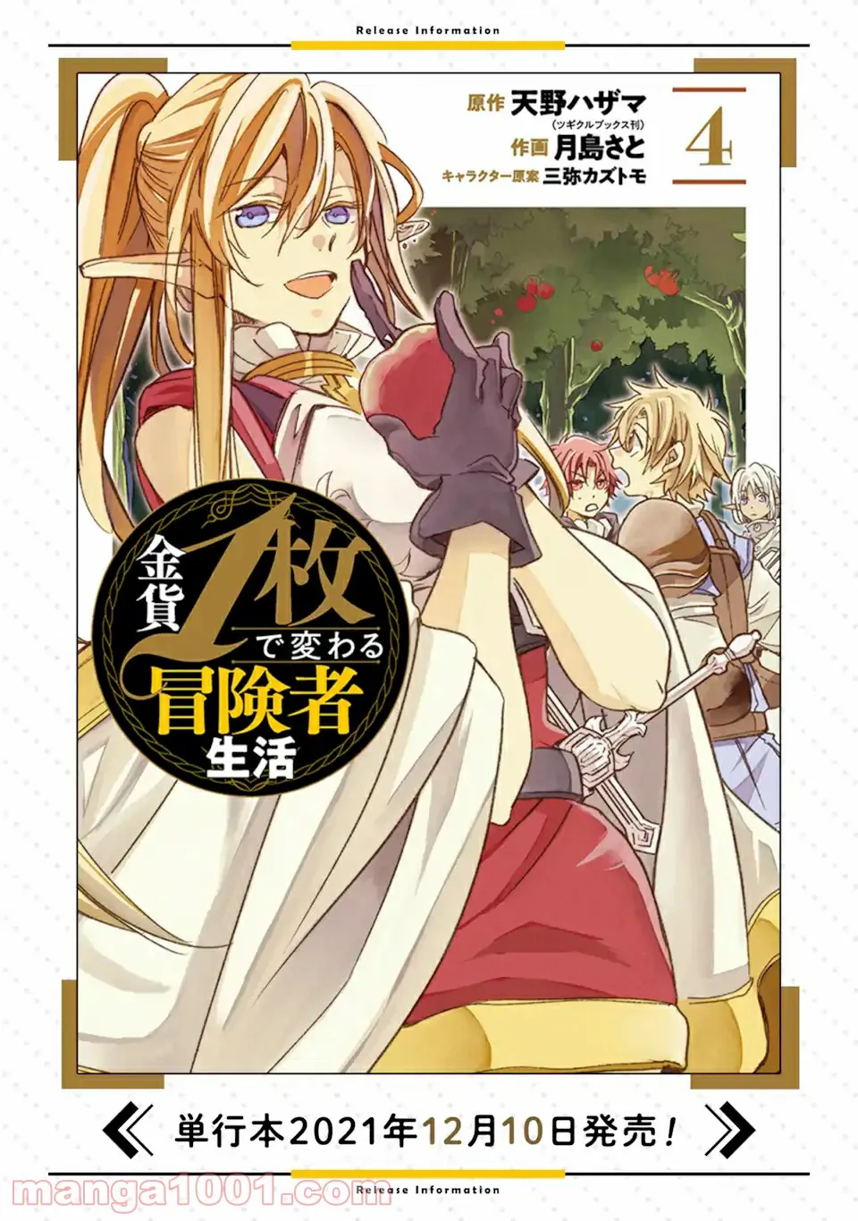 金貨1枚で変わる冒険者生活 第21.1話 - Trang 15