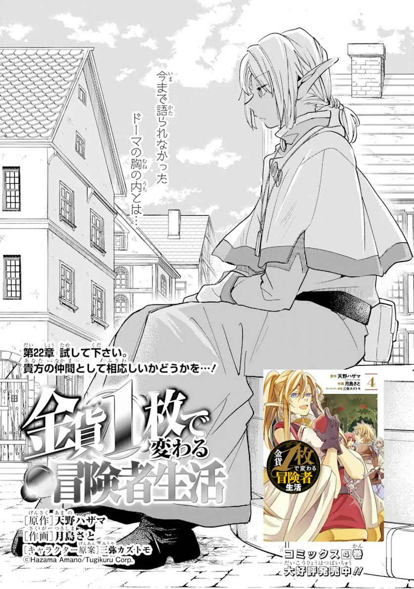 金貨1枚で変わる冒険者生活 第22.1話 - Trang 1
