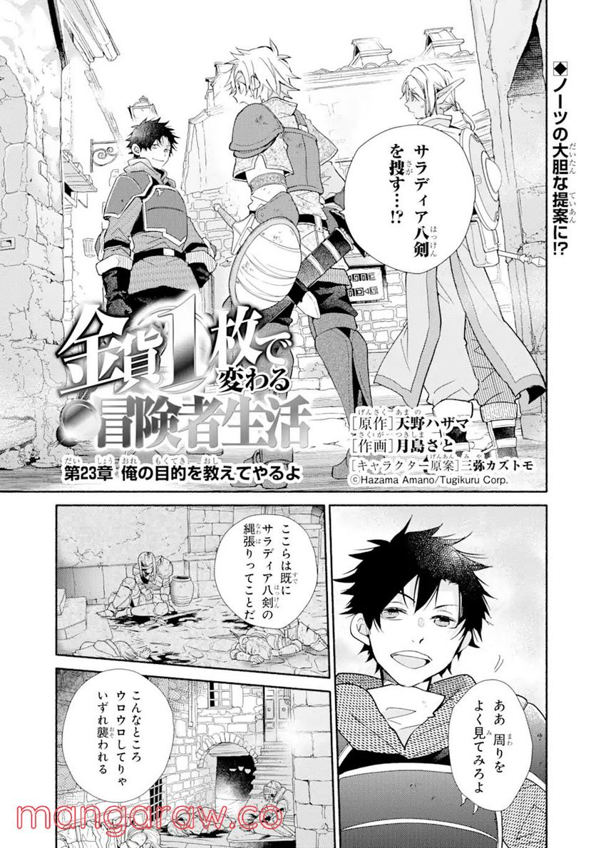 金貨1枚で変わる冒険者生活 第23.1話 - Trang 1