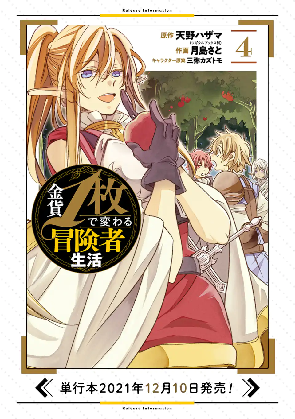 金貨1枚で変わる冒険者生活 第24.2話 - Trang 15