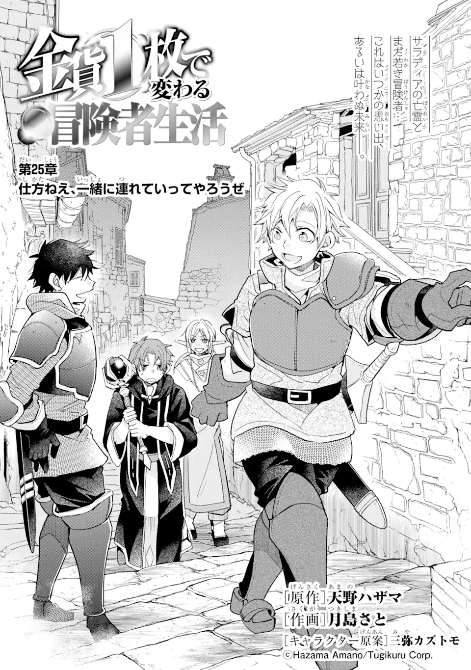 金貨1枚で変わる冒険者生活 第25.1話 - Trang 1
