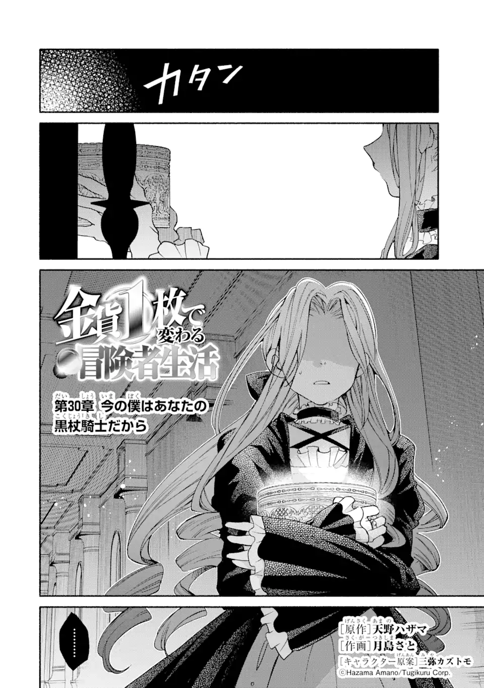 金貨1枚で変わる冒険者生活 第30.1話 - Trang 2