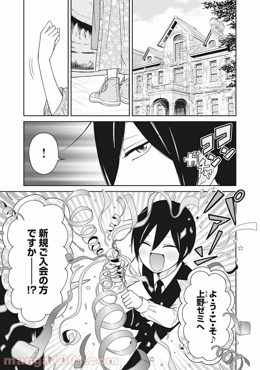 ラブゼミ　～上野教授の恋愛講義～ 第14.5話 - Trang 1