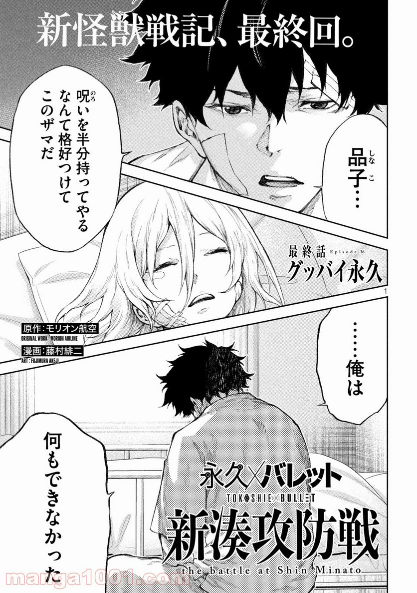 永久×バレット新湊攻防戦 第36話 - Trang 1
