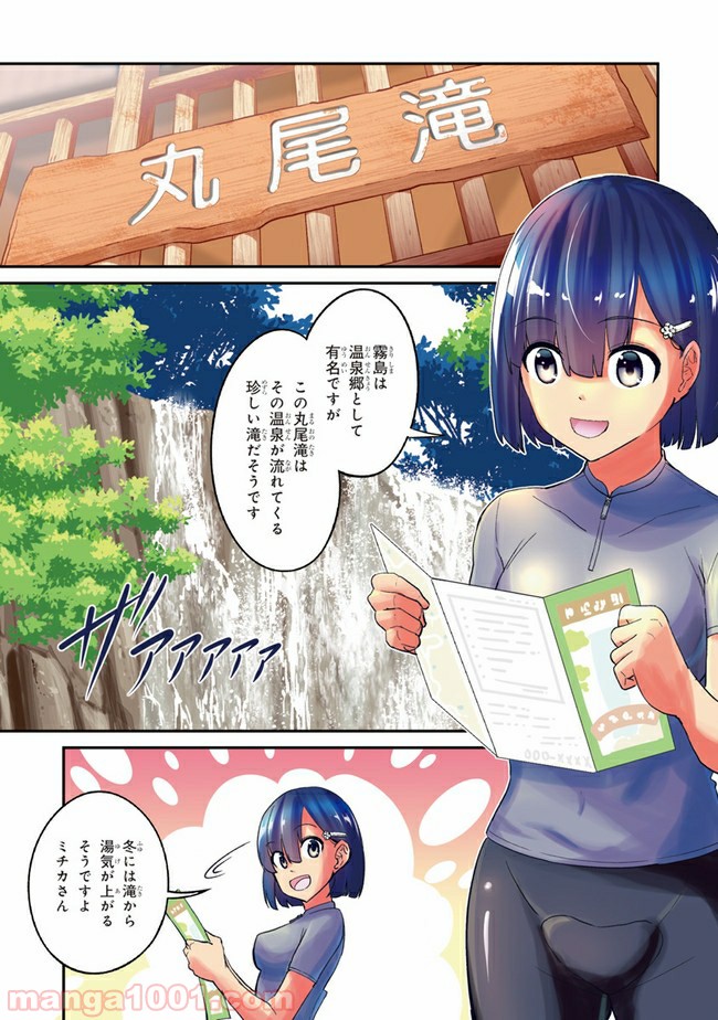 旅ぎゃる！日本じゅーだんチャリきこー - 第9話 - Page 1