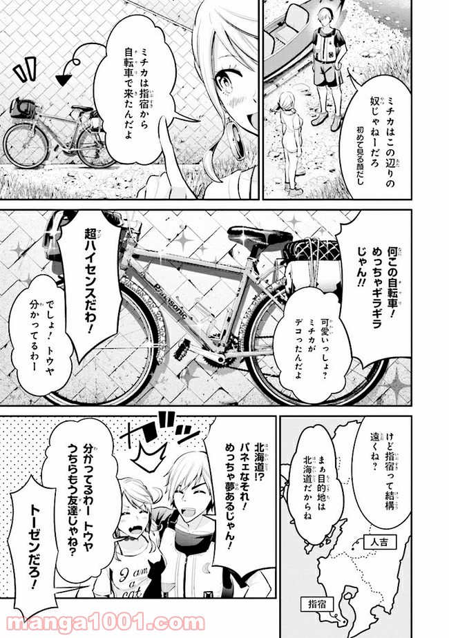 旅ぎゃる！日本じゅーだんチャリきこー - 第12話 - Page 5