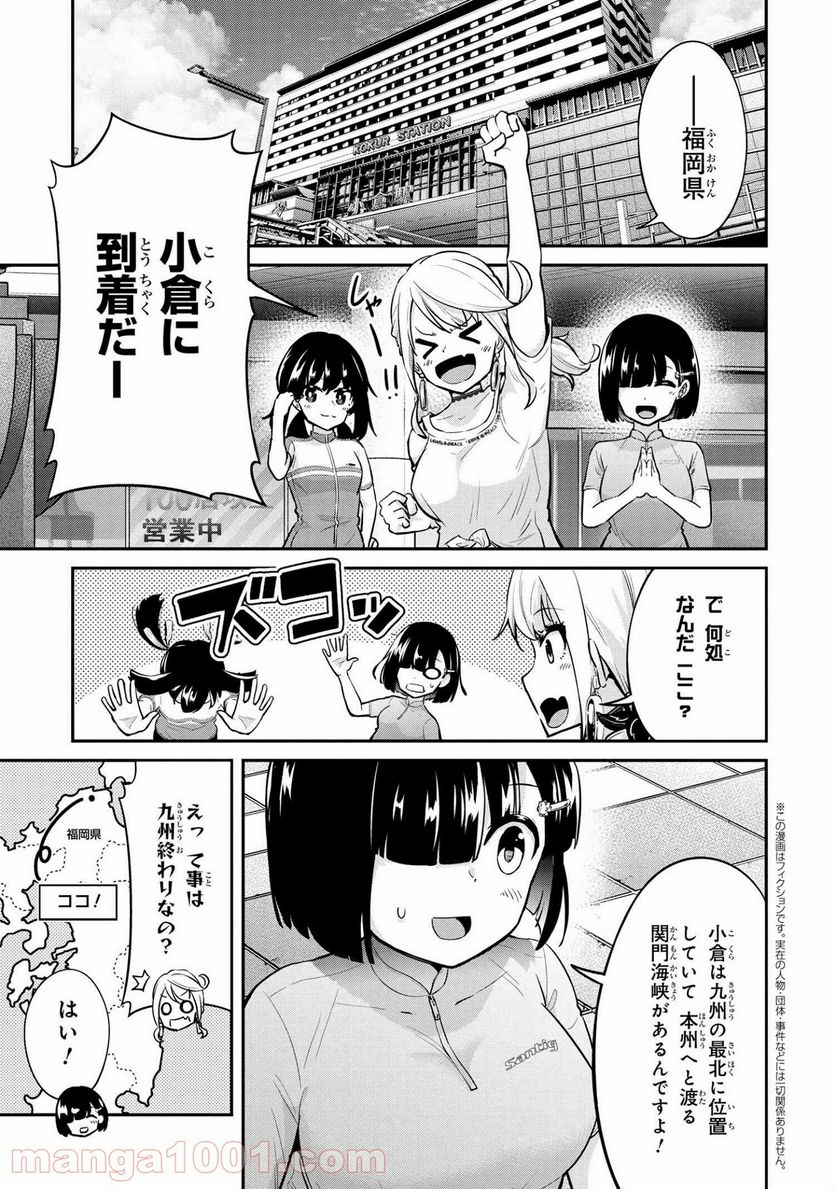 旅ぎゃる！日本じゅーだんチャリきこー - 第19話 - Page 1