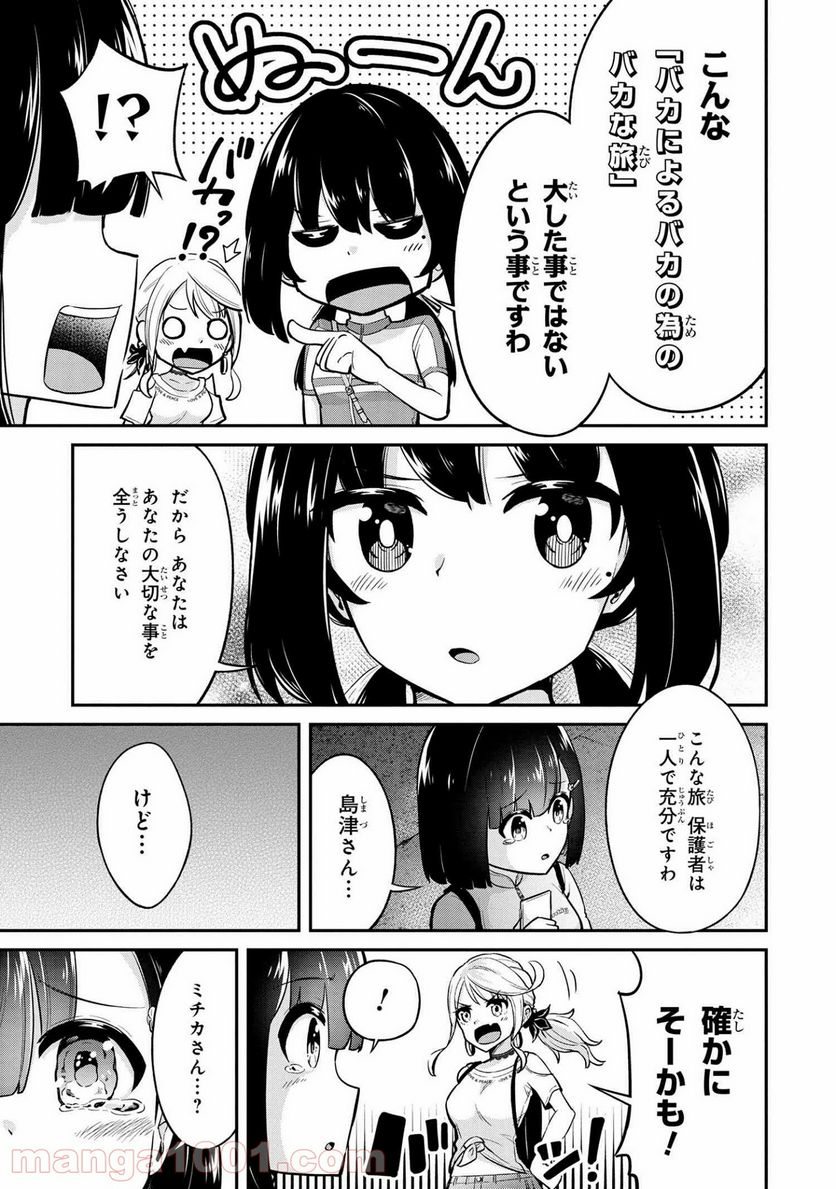 旅ぎゃる！日本じゅーだんチャリきこー - 第20話 - Page 11