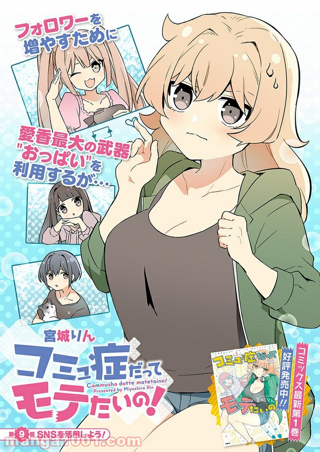 コミュ症だってモテたいの！ - 第9話 - Page 3