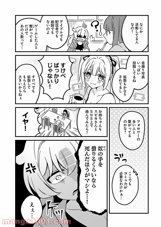 コミュ症だってモテたいの！ - 第9話 - Page 6