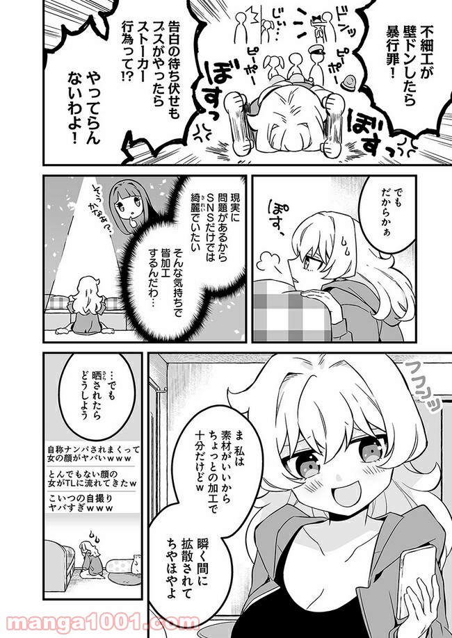 コミュ症だってモテたいの！ - 第9話 - Page 8