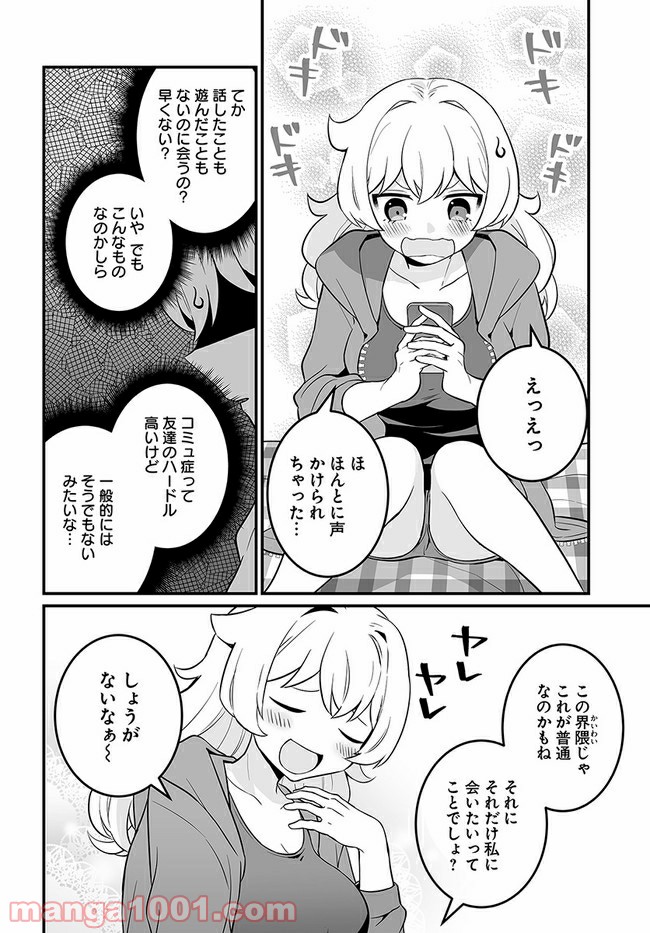 コミュ症だってモテたいの！ - 第16話 - Page 14