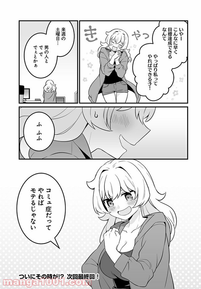 コミュ症だってモテたいの！ - 第16話 - Page 15