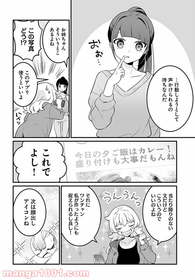 コミュ症だってモテたいの！ - 第16話 - Page 8