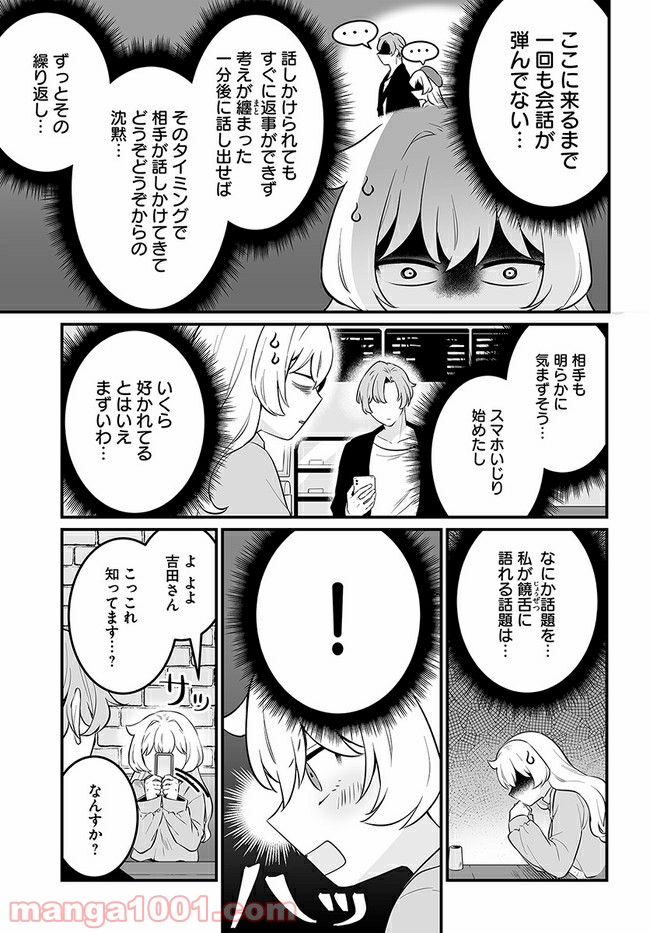 コミュ症だってモテたいの！ - 第17話 - Page 11