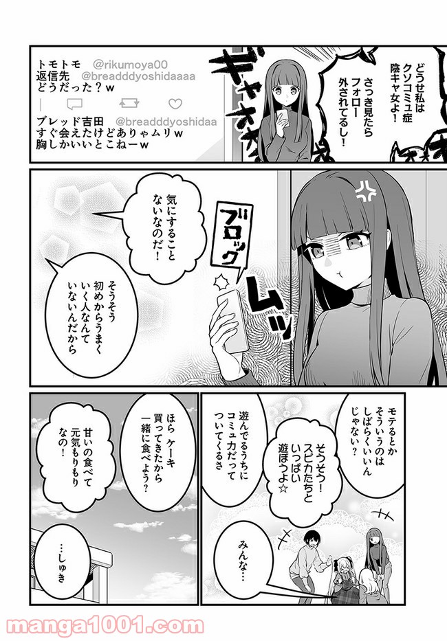 コミュ症だってモテたいの！ - 第17話 - Page 16