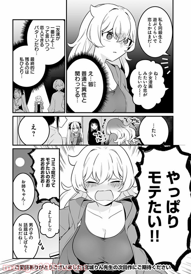 コミュ症だってモテたいの！ - 第17話 - Page 18