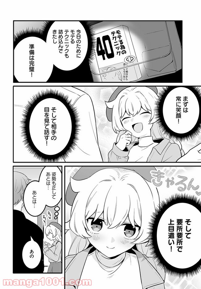 コミュ症だってモテたいの！ - 第17話 - Page 6