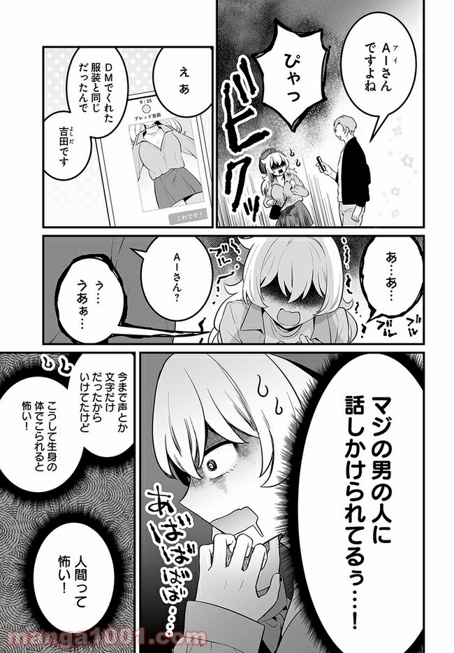 コミュ症だってモテたいの！ - 第17話 - Page 7