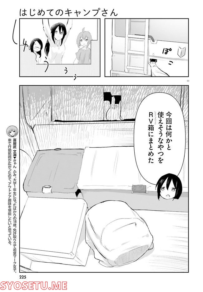 はじめてのキャンプさん - 第15話 - Page 3