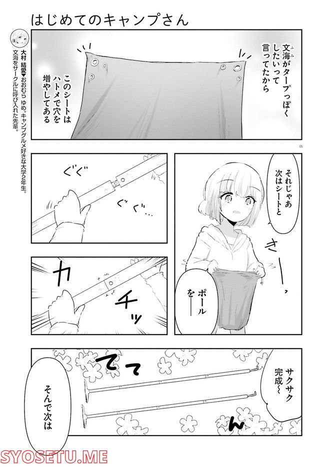 はじめてのキャンプさん - 第15話 - Page 5