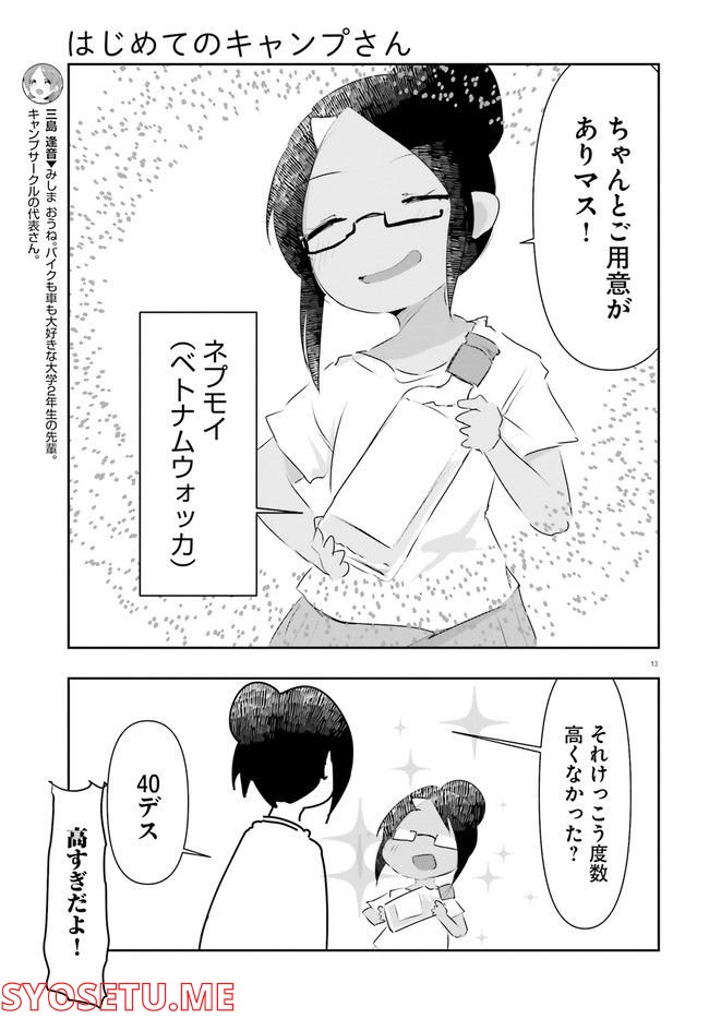 はじめてのキャンプさん - 第16話 - Page 13