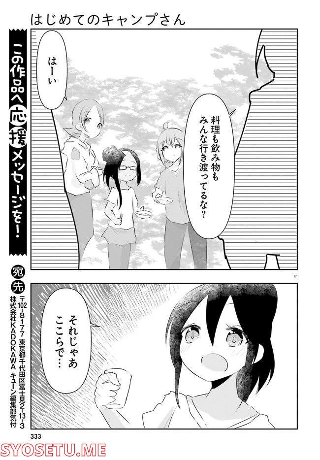 はじめてのキャンプさん - 第16話 - Page 17