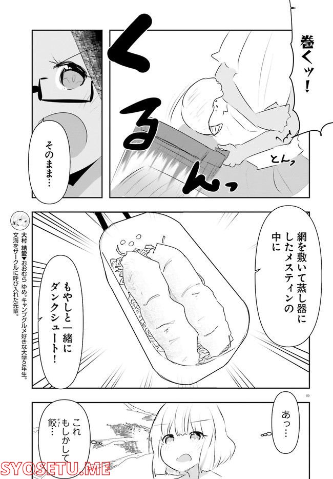 はじめてのキャンプさん - 第16話 - Page 9