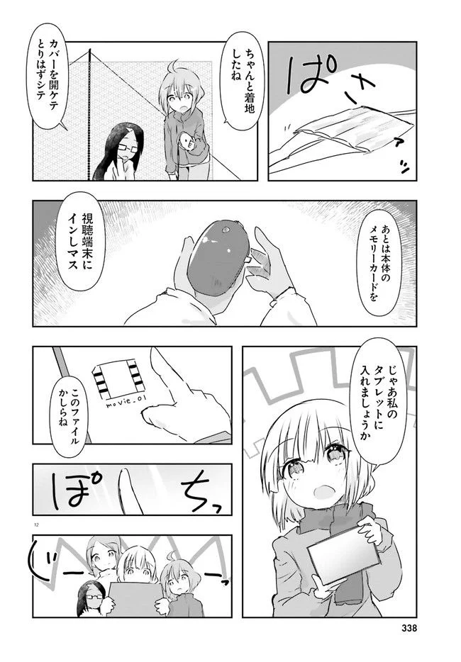 はじめてのキャンプさん - 第17話 - Page 12