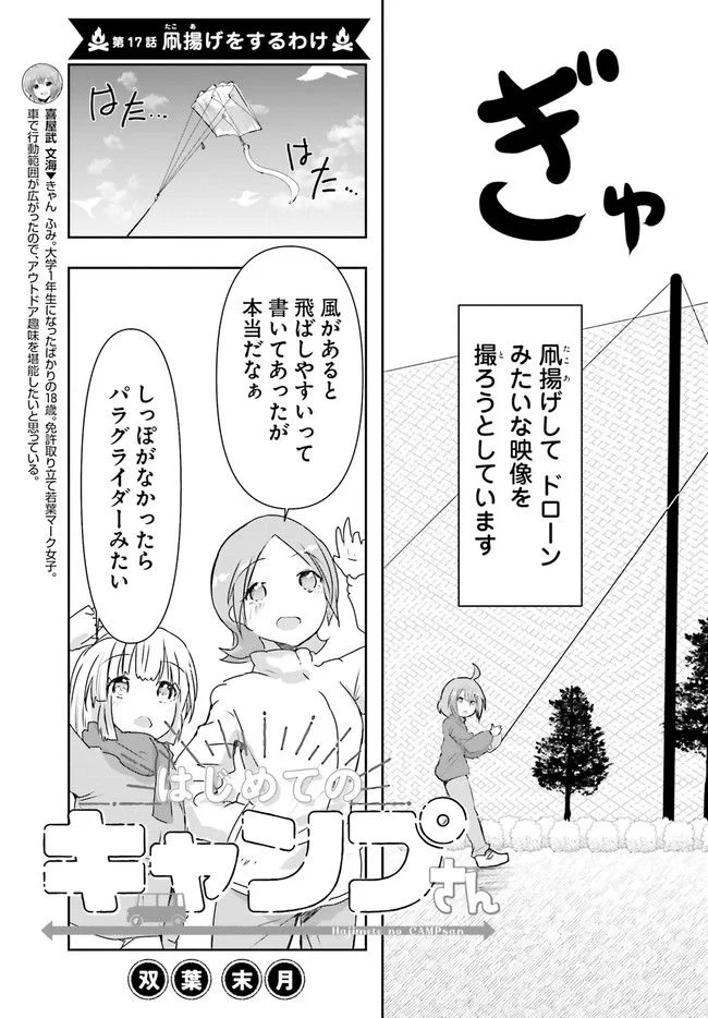 はじめてのキャンプさん - 第17話 - Page 3