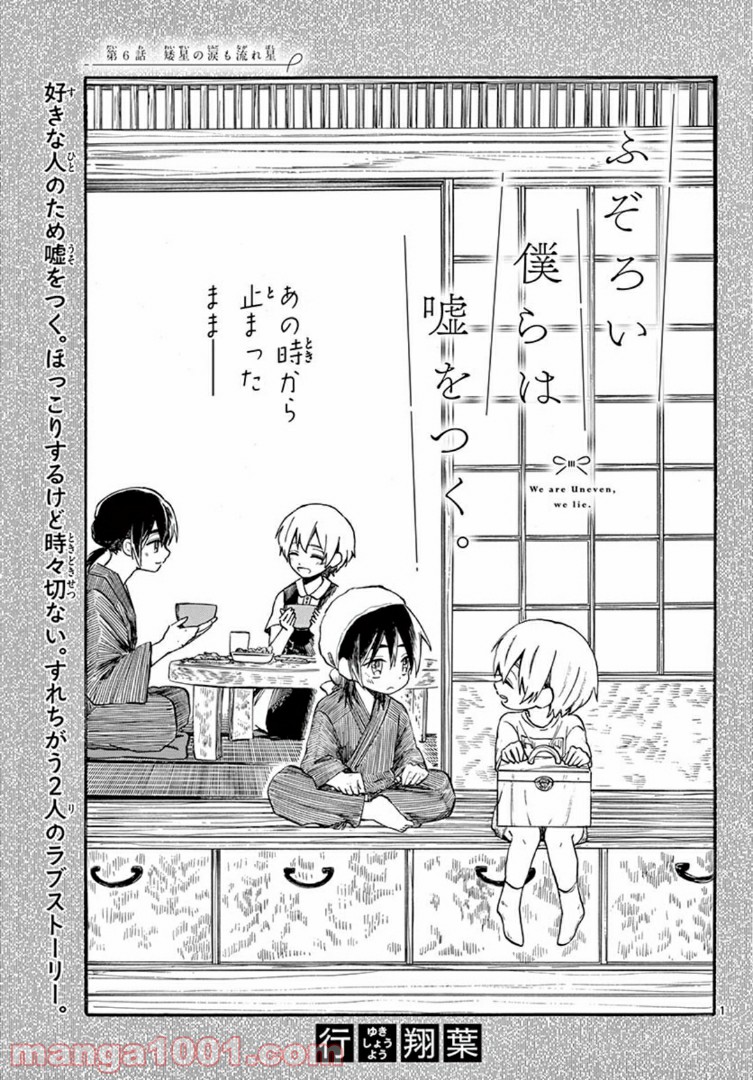 ふぞろい僕らは嘘をつく。 - 第6話 - Page 1