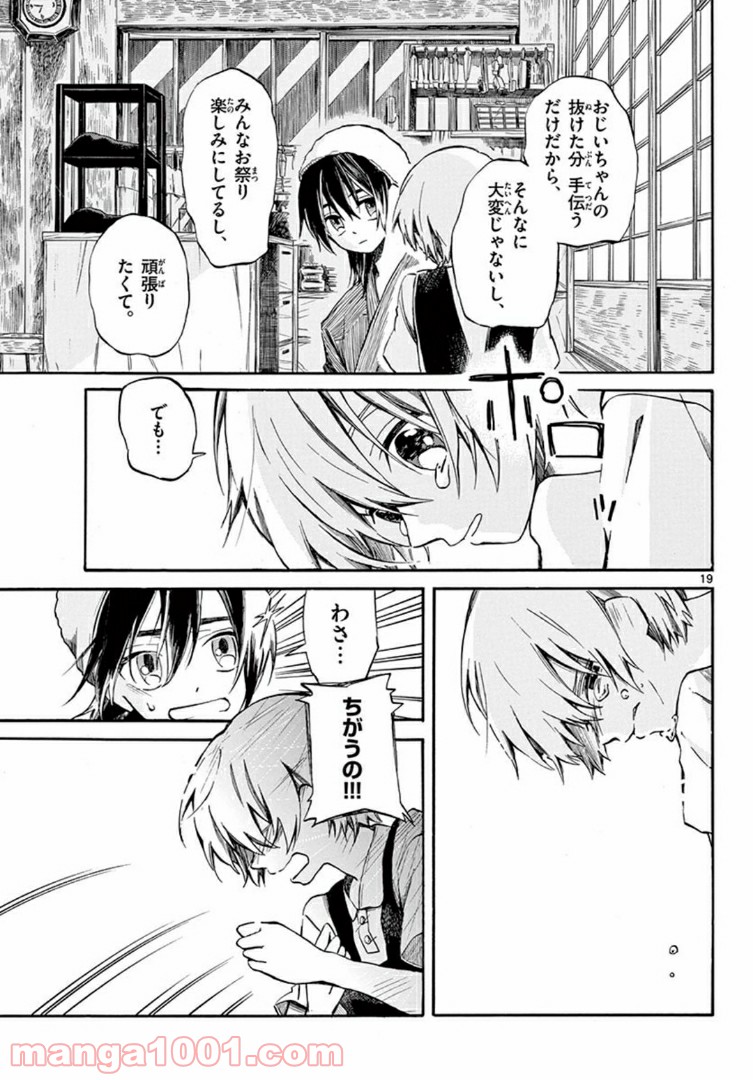 ふぞろい僕らは嘘をつく。 - 第6話 - Page 19