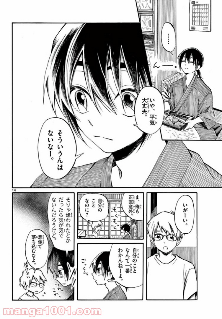 ふぞろい僕らは嘘をつく。 - 第7話 - Page 14