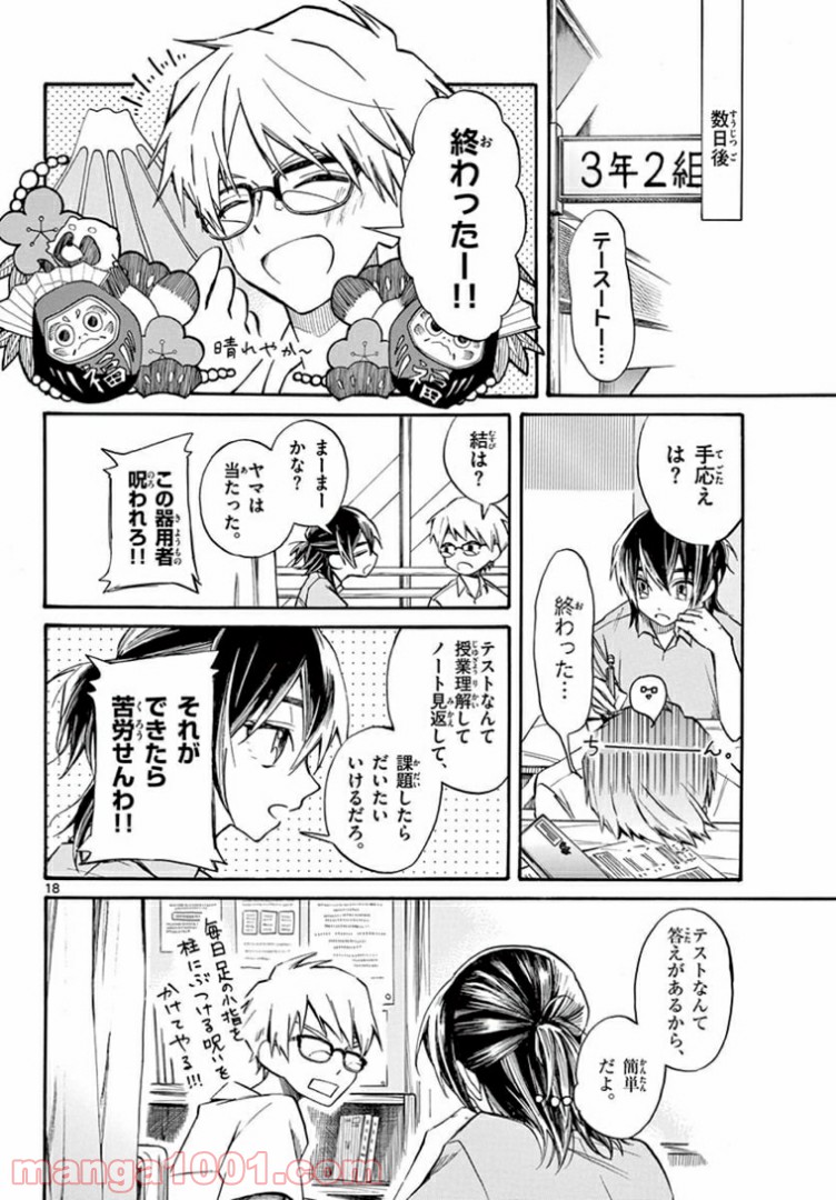 ふぞろい僕らは嘘をつく。 - 第7話 - Page 18