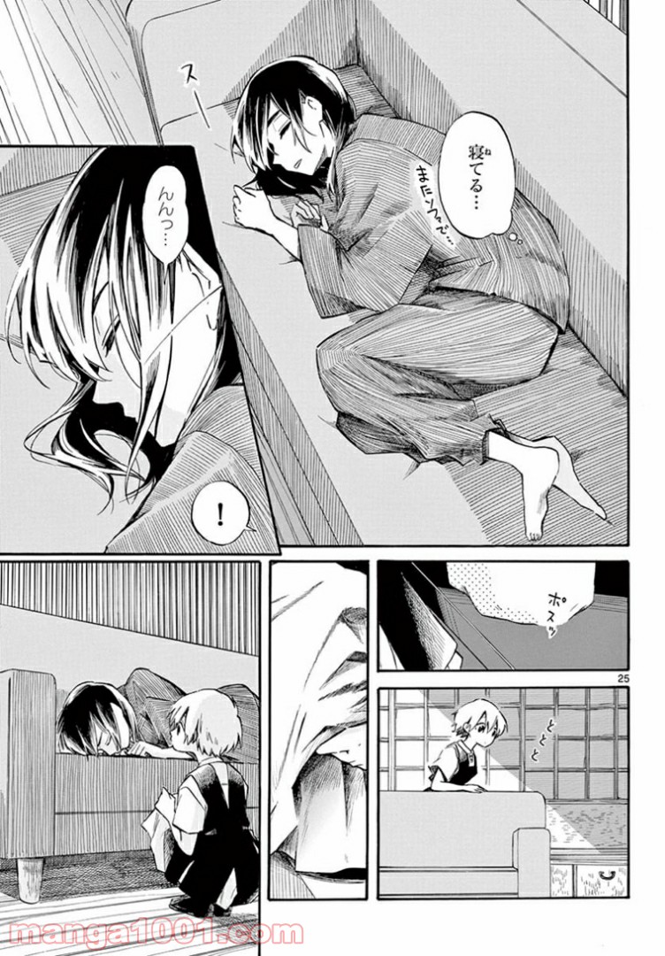 ふぞろい僕らは嘘をつく。 - 第7話 - Page 25