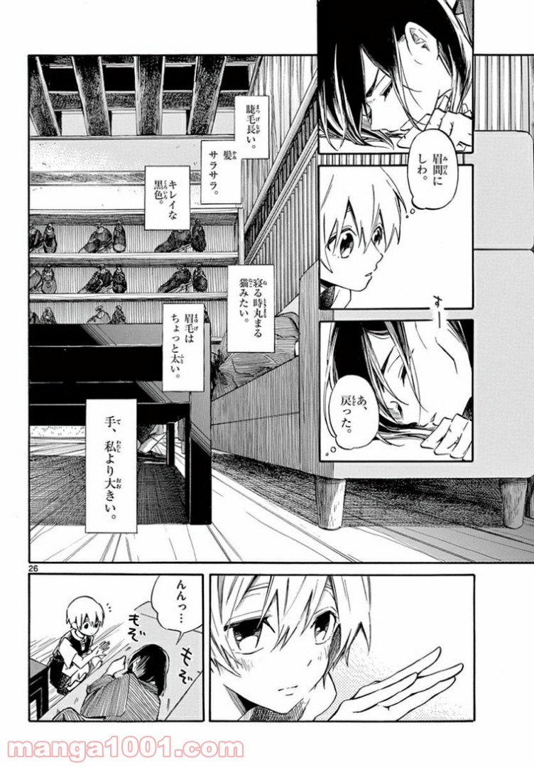 ふぞろい僕らは嘘をつく。 - 第7話 - Page 26