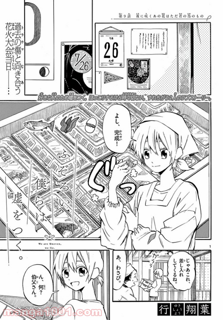 ふぞろい僕らは嘘をつく。 - 第9話 - Page 1