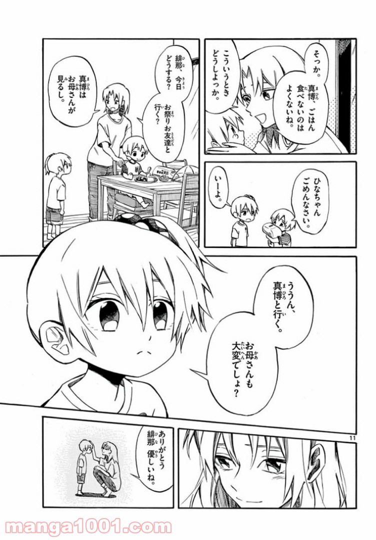 ふぞろい僕らは嘘をつく。 - 第9話 - Page 11