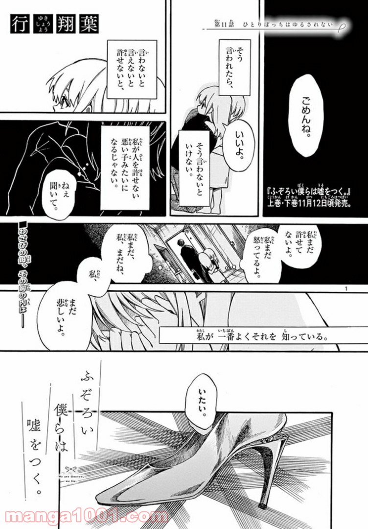 ふぞろい僕らは嘘をつく。 - 第11話 - Page 1